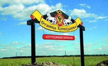 Станица Криводанова